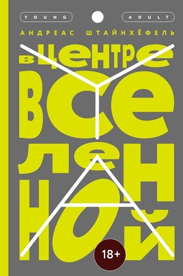 Андреас Штайнхёфель. В центре Вселенной