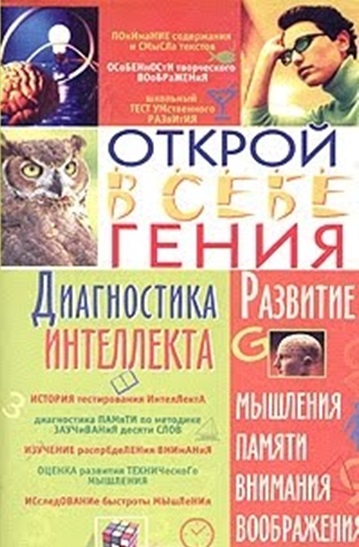 Диагностика интеллекта. Открой в себе гения