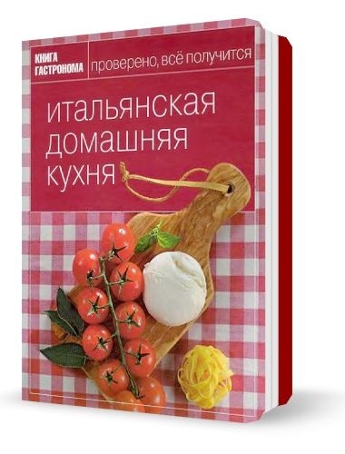 Александра Войтенко. Итальянская домашняя кухня