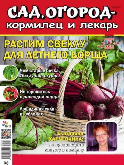 Сад, огород – кормилец и лекарь №5 (март 2019)