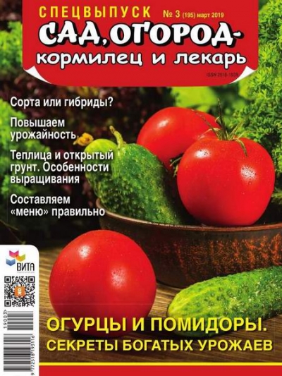 Сад, огород – кормилец и лекарь. Спецвыпуск №3 (март 2019). Огурцы и помидоры