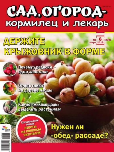 Сад, огород – кормилец и лекарь №6 (март 2019)