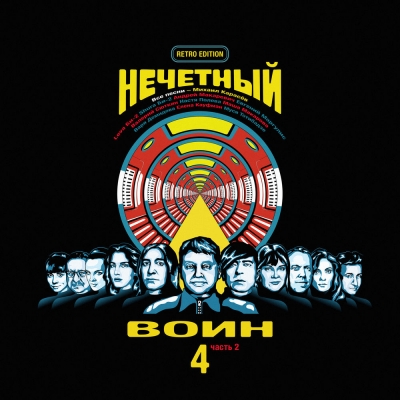 Би-2 - Нечетный воин 4. Часть 2 (Retro Edition) (2019)