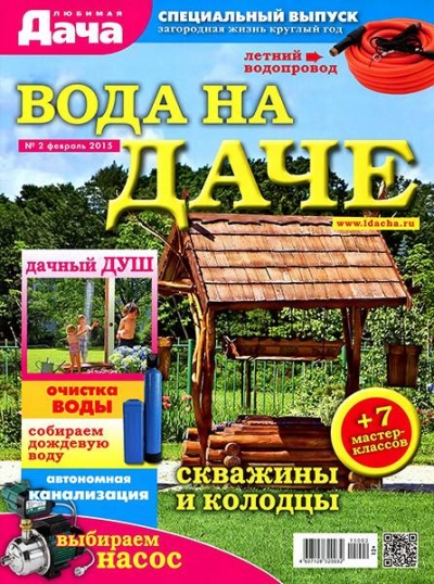 Любимая дача. Спецвыпуск №2 (февраль 2015). Вода на даче