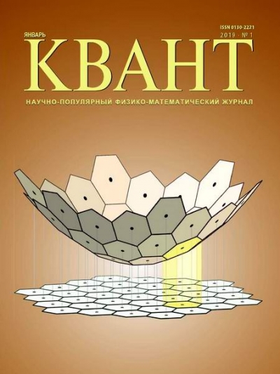 Квант №1 (январь 2019)