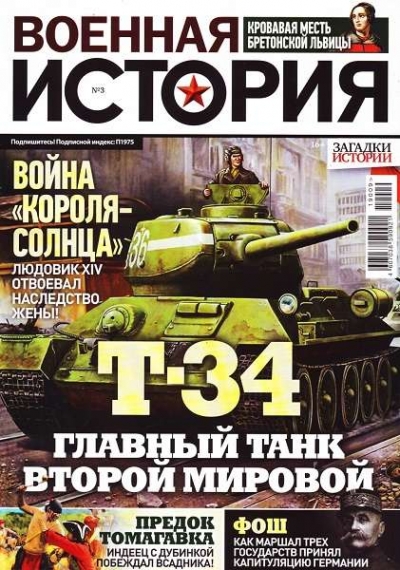 Военная история №3 (март 2019)