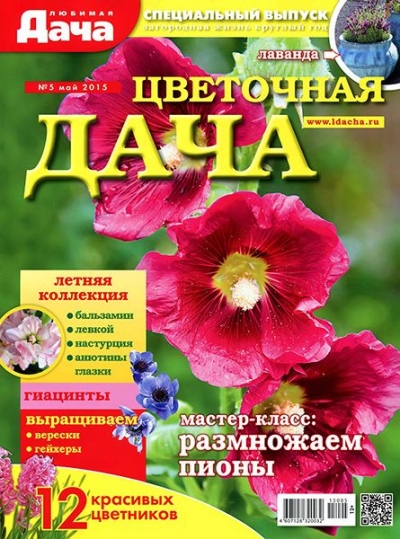 Любимая дача. Спецвыпуск №5 (май 2015). Цветочная дача