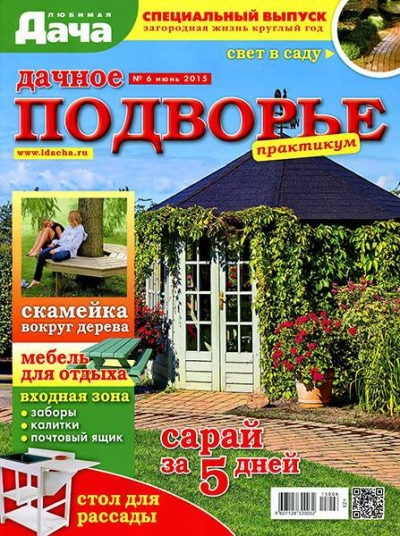Любимая дача. Спецвыпуск №6 (июнь 2015). Дачное подворье
