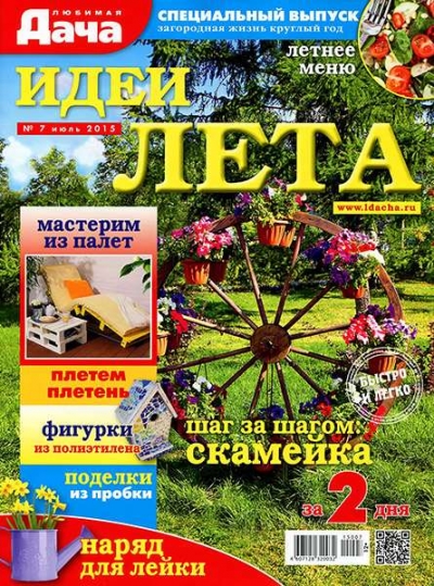 Любимая дача. Спецвыпуск №7 (июль 2015). Идеи лета