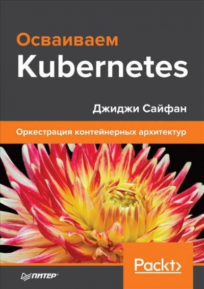 Джиджи Сайфан. Осваиваем Kubernetes. Оркестрация контейнерных архитектур