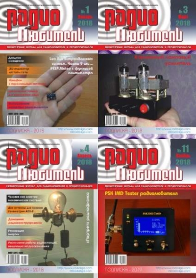 Радиолюбитель №1-11 2018