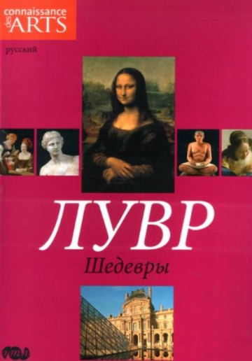 Николя Бейтаут. Лувр. Шедевры