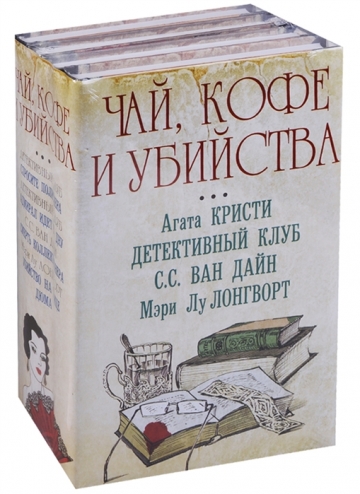 "Чай, кофе и убийства"  - сборник книг