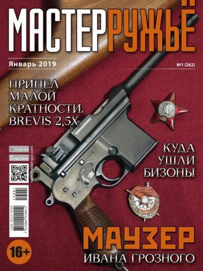 МастерРужье №1 (январь 2019)