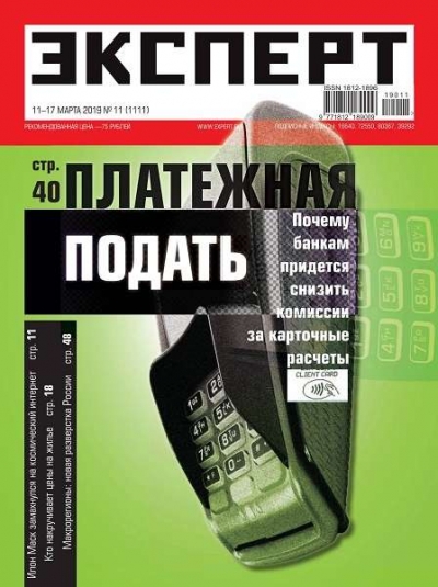 Эксперт №11 (март 2019)