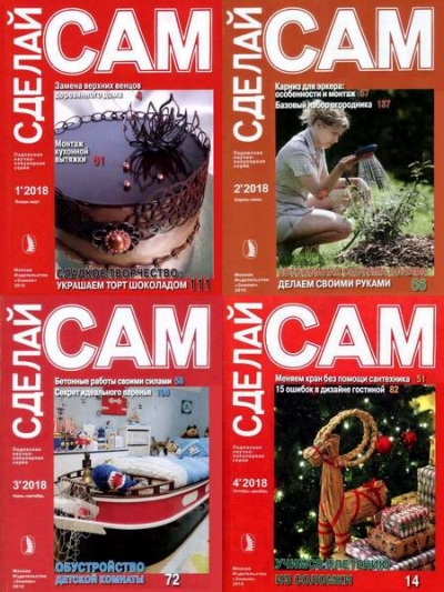 Сделай сам №1-4 (январь-декабрь 2018)