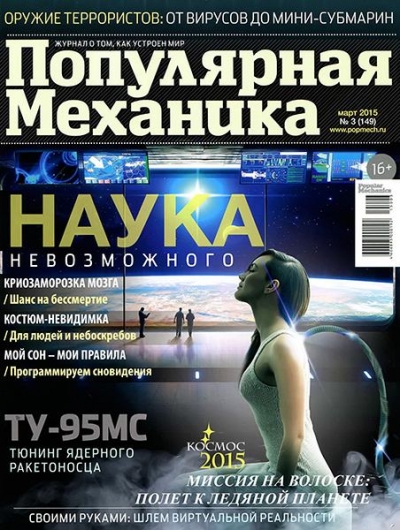 Популярная механика №3 (март 2015)
