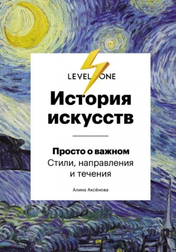 Алина Аксёнова. История искусств. Просто о важном