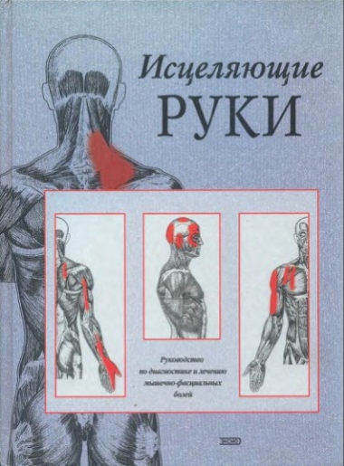 Исцеляющие Руки. Руководство по диагностике и лечению мышечно-фасциальных болей