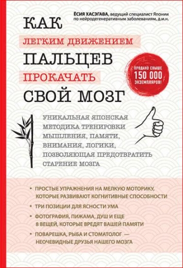Ёсия Хасэгава. Как легким движением пальцев прокачать свой мозг