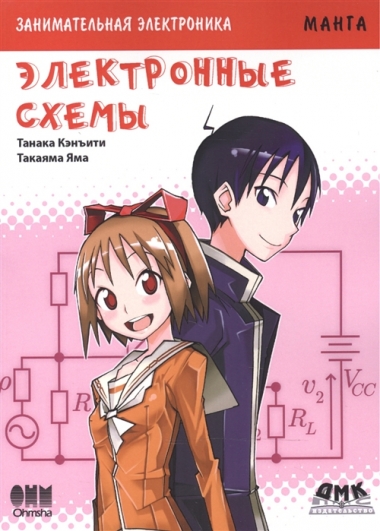 Занимательная электроника. Электронные схемы. Манга