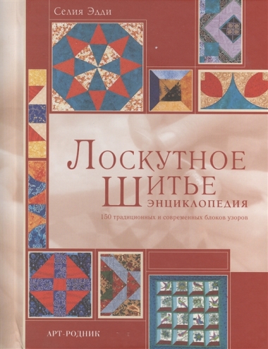 Лоскутное шитье. Энциклопедия