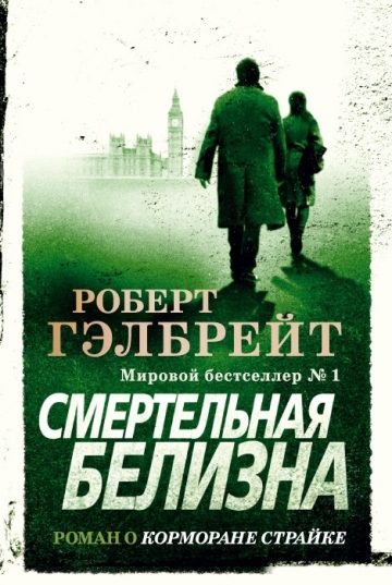 Р. Гэлбрейт. Смертельная белизна