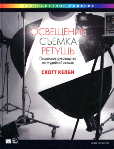 Скотт Келби. Освещение, съемка, ретушь