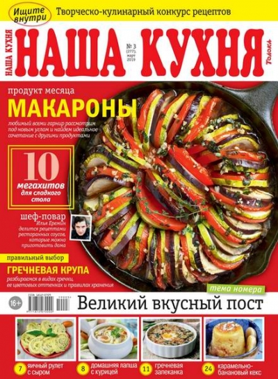 Наша кухня №3 (март 2019) Россия
