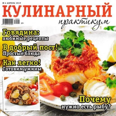 Кулинарный практикум №4 (апрель 2019)