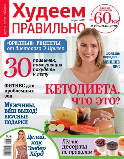 Худеем правильно №3 (март 2019)
