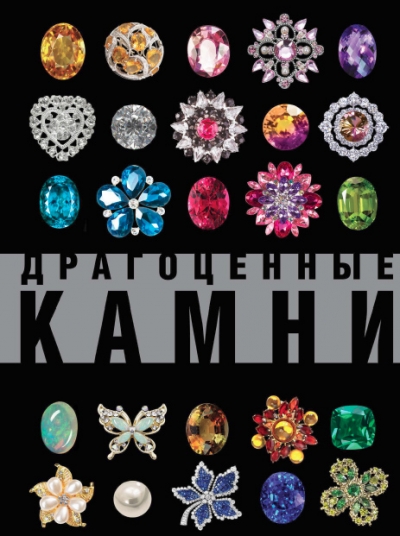 Драгоценные камни. Большой иллюстрированный гид