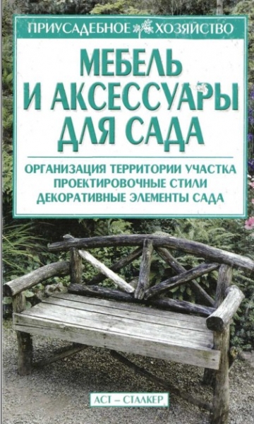 И.Г. Жиля. Мебель и аксессуары для сада