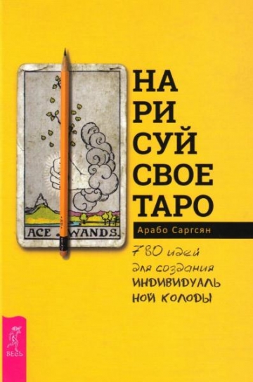 Нарисуй свое Таро: 780 идей для создания индивидуальной колоды