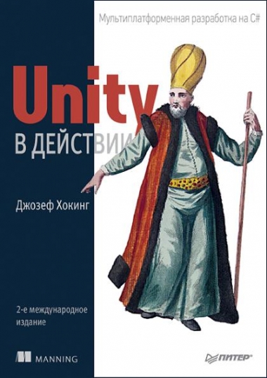Джозеф Хокинг. Unity в действии. Мультиплатформенная разработка на C#, 2-е издание