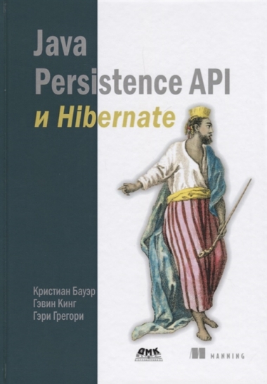 Java Persistence API и Hibernate