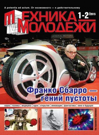 Техника - молодежи №1-2 (981) 2015