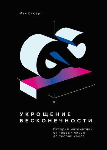 Йэн Стюарт. Укрощение бесконечности