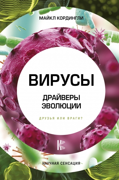 Майкл Кордингли. Вирусы. Драйверы эволюции. Друзья или враги?