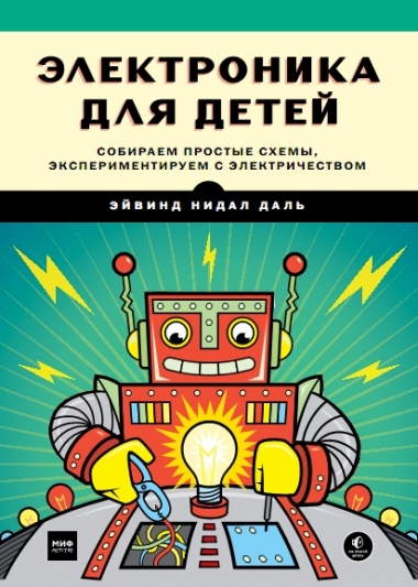 Электроника для детей. Собираем простые схемы, экспериментируем с электричеством