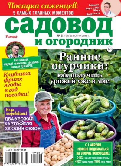 Садовод и огородник №6 (март 2019)