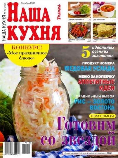Наша кухня №10 (октябрь 2017) Украина