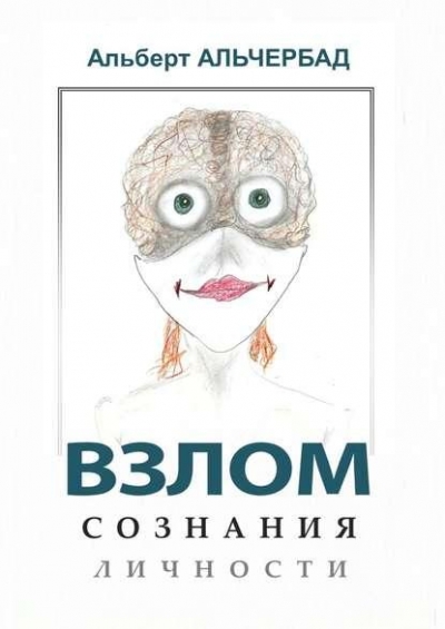 Альберт Альчербад. Взлом сознания личности
