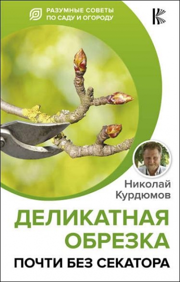 Николай Курдюмов. Деликатная обрезка. Почти без секатора