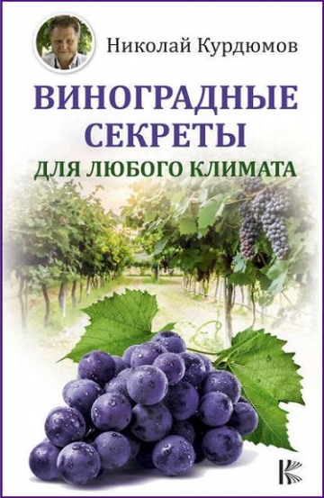 Николай Курдюмов. Виноградные секреты для любого климата