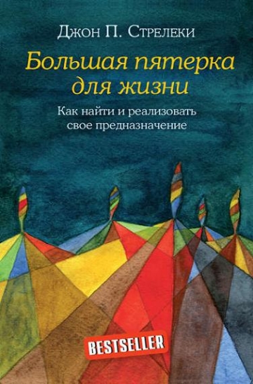 Джон Стрелеки. Большая пятерка для жизни