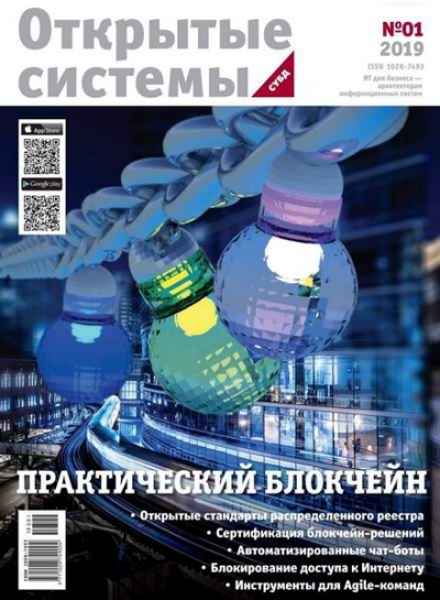 Открытые системы. СУБД №1 (2019)