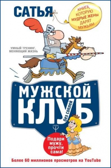 Сатья Дас. Мужской клуб без соплей. Книга, которую мудрые жены дарят мужьям