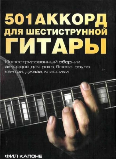 Фил Капоне. 501 аккорд для шестиструнной гитары