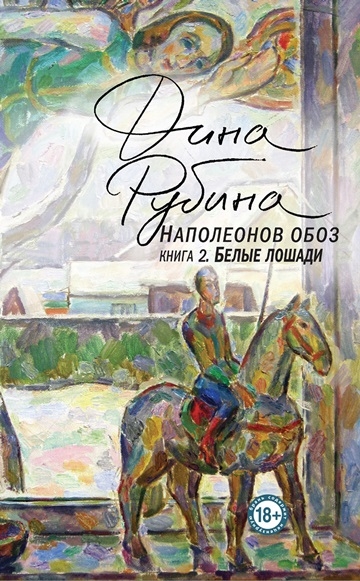 Дина Рубина. Белые лошади Дина Рубина. Белые лошади